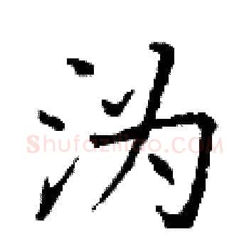 沩硬笔楷书写法,摘自丁谦硬笔书法字帖