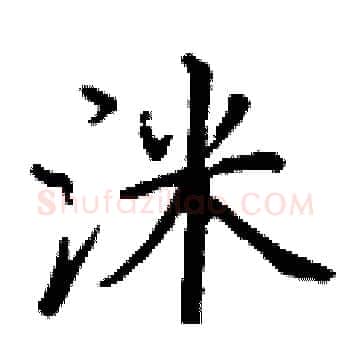 洣硬笔楷书写法,摘自丁谦硬笔书法字帖