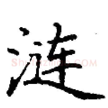 涟硬笔楷书写法,摘自丁谦硬笔书法字帖