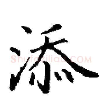 添硬笔楷书写法,摘自丁谦硬笔书法字帖