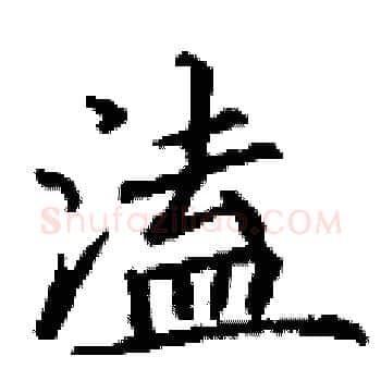 溘硬笔楷书写法,摘自丁谦硬笔书法字帖
