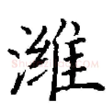 潍硬笔楷书写法,摘自丁谦硬笔书法字帖