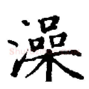 澡硬笔楷书写法,摘自丁谦硬笔书法字帖