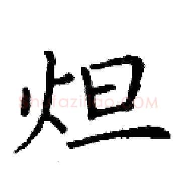 炟硬笔楷书写法,摘自丁谦硬笔书法字帖