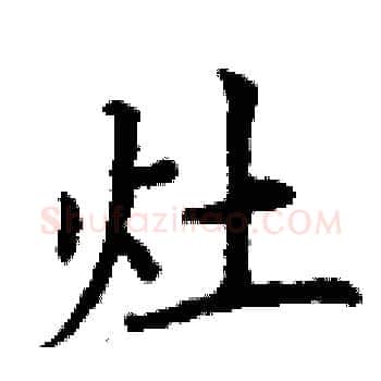 灶硬笔楷书写法,摘自丁谦硬笔书法字帖