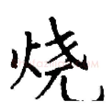 烧硬笔楷书写法,摘自丁谦硬笔书法字帖