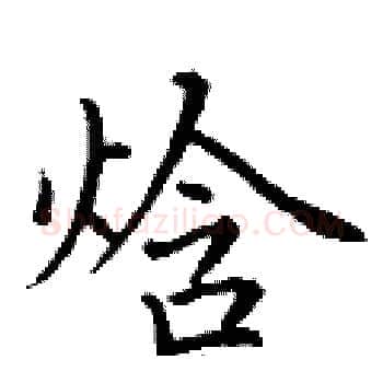 焓硬笔楷书写法,摘自丁谦硬笔书法字帖