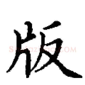 版硬笔楷书写法,摘自丁谦硬笔书法字帖