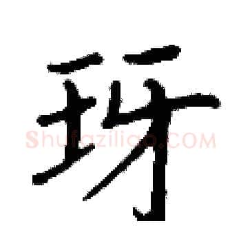 玡硬笔楷书写法,摘自丁谦硬笔书法字帖