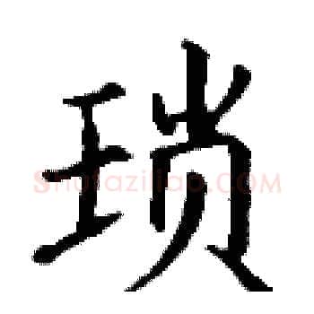 琐硬笔楷书写法,摘自丁谦硬笔书法字帖