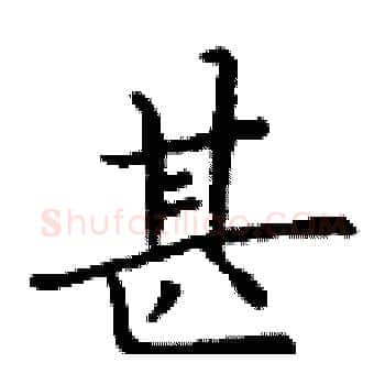 甚硬笔楷书写法,摘自丁谦硬笔书法字帖