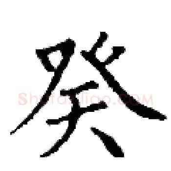 癸硬笔楷书写法,摘自丁谦硬笔书法字帖