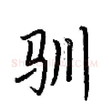 驯硬笔楷书写法,摘自荆霄鹏硬笔书法字帖