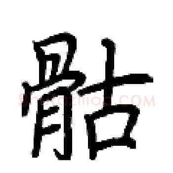 骷硬笔楷书写法,摘自荆霄鹏硬笔书法字帖