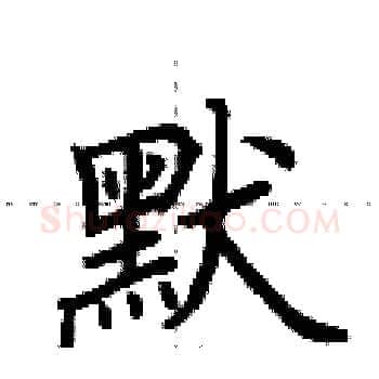 默硬笔楷书写法,摘自荆霄鹏硬笔书法字帖