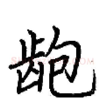 龅硬笔楷书写法,摘自荆霄鹏硬笔书法字帖