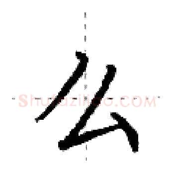 么硬笔楷书写法,摘自荆霄鹏硬笔书法字帖