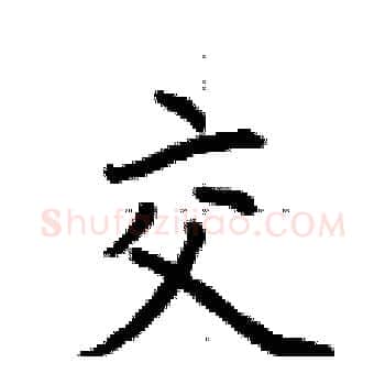 交硬笔楷书写法,摘自荆霄鹏硬笔书法字帖