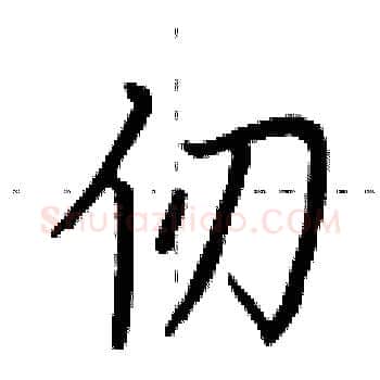 仞硬笔楷书写法,摘自荆霄鹏硬笔书法字帖
