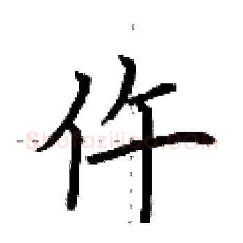 仵硬笔楷书写法,摘自荆霄鹏硬笔书法字帖