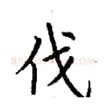 伐硬笔楷书写法,摘自荆霄鹏硬笔书法字帖
