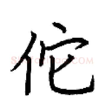 佗硬笔楷书写法,摘自荆霄鹏硬笔书法字帖
