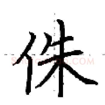 侏硬笔楷书写法,摘自荆霄鹏硬笔书法字帖