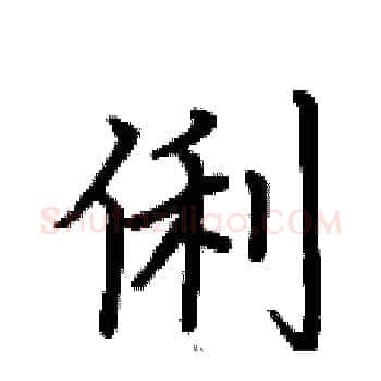 俐硬笔楷书写法,摘自荆霄鹏硬笔书法字帖