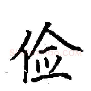俭硬笔楷书写法,摘自荆霄鹏硬笔书法字帖