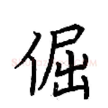倔硬笔楷书写法,摘自荆霄鹏硬笔书法字帖