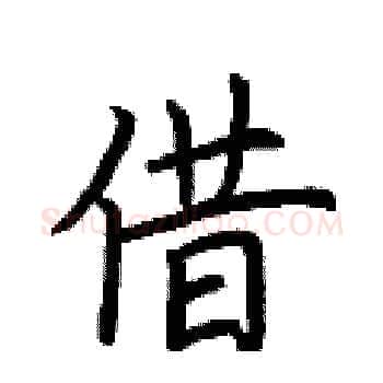 借硬笔楷书写法,摘自荆霄鹏硬笔书法字帖
