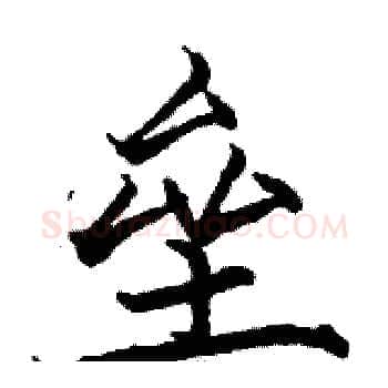 垒硬笔楷书写法,摘自骆恒光硬笔书法字帖