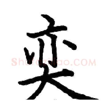 奕硬笔楷书写法,摘自骆恒光硬笔书法字帖