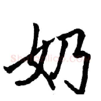 奶硬笔楷书写法,摘自骆恒光硬笔书法字帖