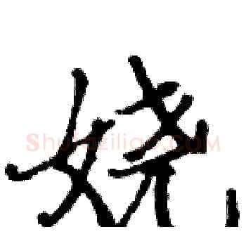 娆硬笔楷书写法,摘自骆恒光硬笔书法字帖