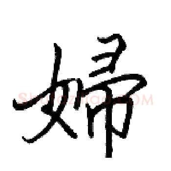 婦硬笔楷书写法,摘自骆恒光硬笔书法字帖