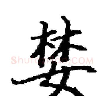 婪硬笔楷书写法,摘自骆恒光硬笔书法字帖