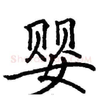 婴硬笔楷书写法,摘自骆恒光硬笔书法字帖