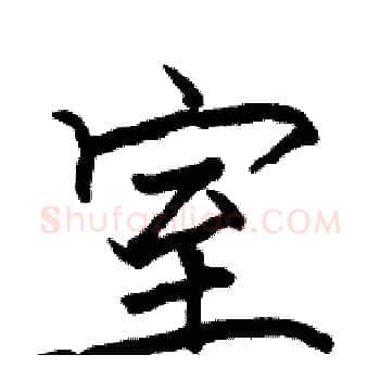 室硬笔楷书写法,摘自骆恒光硬笔书法字帖