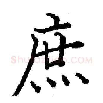 庶硬笔楷书写法,摘自骆恒光硬笔书法字帖