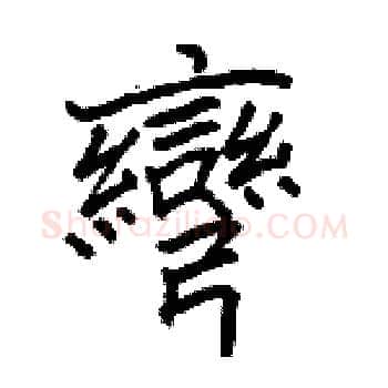 彎硬笔楷书写法,摘自骆恒光硬笔书法字帖