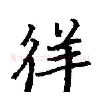 徉硬笔楷书写法,摘自骆恒光硬笔书法字帖