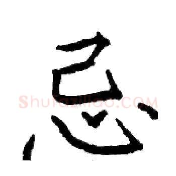 忌硬笔楷书写法,摘自骆恒光硬笔书法字帖
