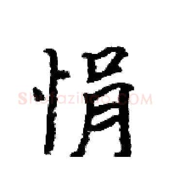 悁硬笔楷书写法,摘自骆恒光硬笔书法字帖