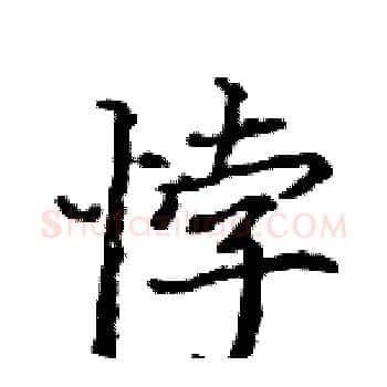悖硬笔楷书写法,摘自骆恒光硬笔书法字帖