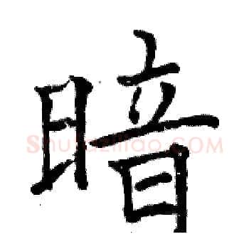 暗硬笔楷书写法,摘自骆恒光硬笔书法字帖