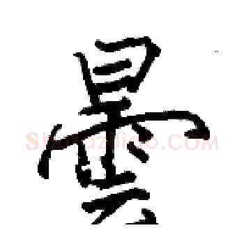 曇硬笔楷书写法,摘自骆恒光硬笔书法字帖