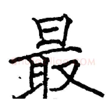 最硬笔楷书写法,摘自骆恒光硬笔书法字帖