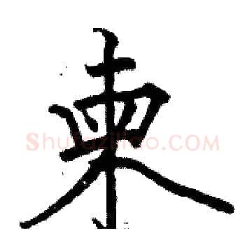 柬硬笔楷书写法,摘自骆恒光硬笔书法字帖