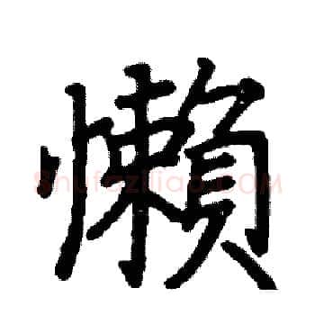 懶硬笔楷书写法,摘自阎锐敏硬笔书法字帖